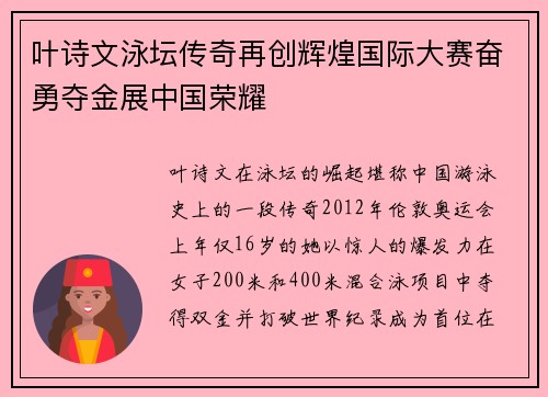 叶诗文泳坛传奇再创辉煌国际大赛奋勇夺金展中国荣耀