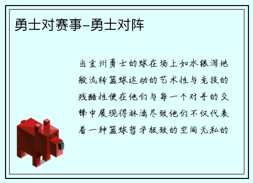 勇士对赛事-勇士对阵